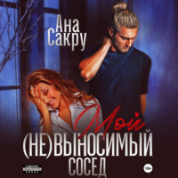 . Мой (не)выносимый сосед