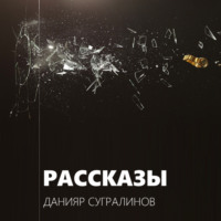 . Рассказы