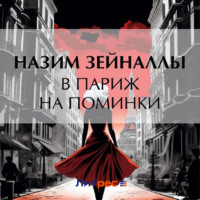 . В Париж на поминки