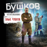 . Злые чудеса