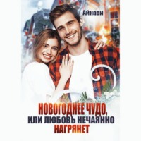 . Новогоднее чудо, или Любовь нечаянно нагрянет