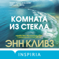 Энн Кливз. Комната из стекла