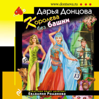 Дарья Донцова. Королева без башни