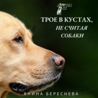 . Трое в кустах, не считая собаки