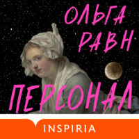 . Персонал