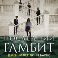 . Последний гамбит