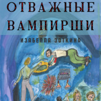 Изабелла Зоткина. Отважные Вампирши
