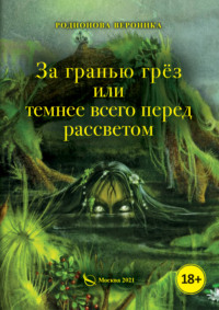 . За гранью грёз, или Темнее всего перед рассветом. Книга 1