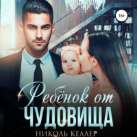Николь Келлер. Ребенок от чудовища