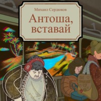 Михаил Михайлович Сердюков. Антоша, вставай