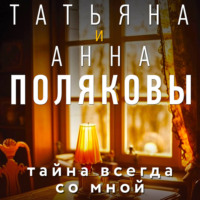 . Тайна всегда со мной