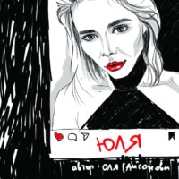 . Юля