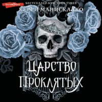 Керри Манискалко. Царство Проклятых