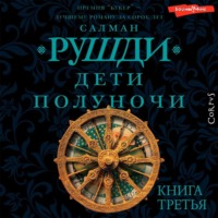 . Дети полуночи. Книга третья