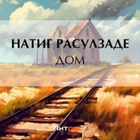 . Дом