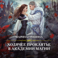 Марина Гришина. Ходячее проклятье в Академии магии