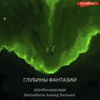. Глубины фантазии