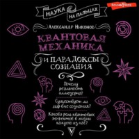 Александр Никонов. Квантовая механика и парадоксы сознания