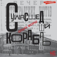. Сумасшедший корабль