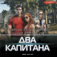 . Два капитана