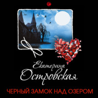 Екатерина Островская. Черный замок над озером