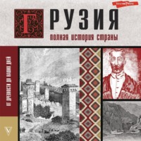 . Грузия. Полная история страны