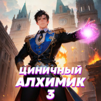 . Циничный алхимик. Том 3