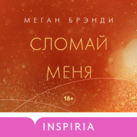 . Сломай меня