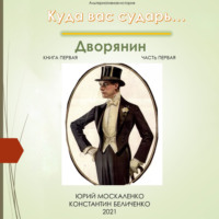 . Дворянин. Книга 1. Часть 1