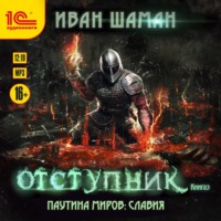 . Паутина миров. Славия. Книга 3. Отступник