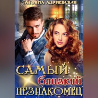 . Самый близкий незнакомец