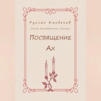. Посвящение Ах