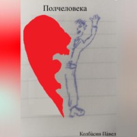 Павел Колбасин. Полчеловека
