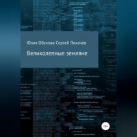 . Великолепные земляне