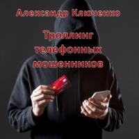 . Троллинг телефонных мошенников