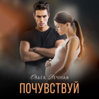. Почувствуй