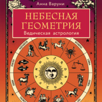 . Небесная геометрия. Ведическая астрология