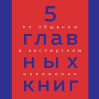 . 5 главных книг по общению в экспертном изложении