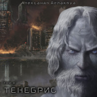 . Тенебрис. Том 2