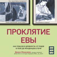 . Проклятие Евы. Как рожали в древности: от родов в поле до младенцев в печи
