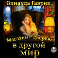 Зинаида Владимировна Гаврик. Магазин с дверью в другой мир