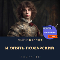 Андрей Готлибович Шопперт. И опять Пожарский 3