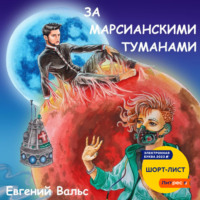 . За марсианскими туманами