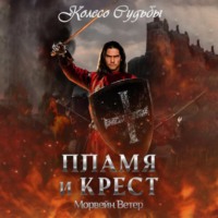 . Колесо судьбы. Пламя и крест