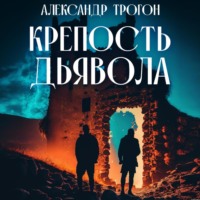 . Крепость дьявола