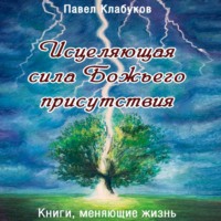Павел Клабуков. Исцеляющая сила Божьего присутствия