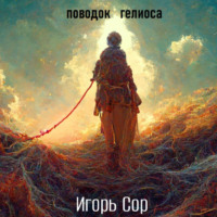 . Поводок Гелиоса