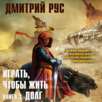 Дмитрий Рус. Играть, чтобы жить. Книга 3. Долг