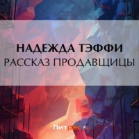 Надежда Тэффи. Рассказ продавщицы