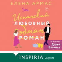 . Испанский любовный обман